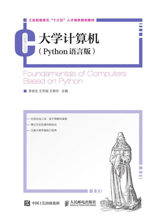 大學計算機（Python語言版）