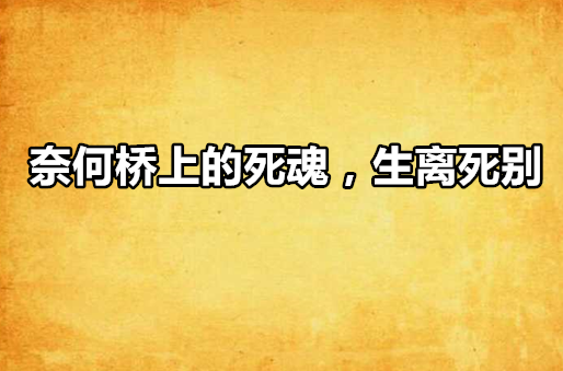 奈何橋上的死魂，生離死別