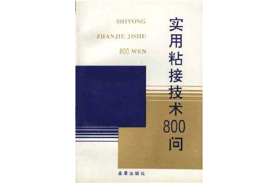 實用粘接技術800問