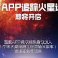 追蹤火星計畫