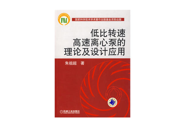 低比轉速高速離心泵的理論及設計套用