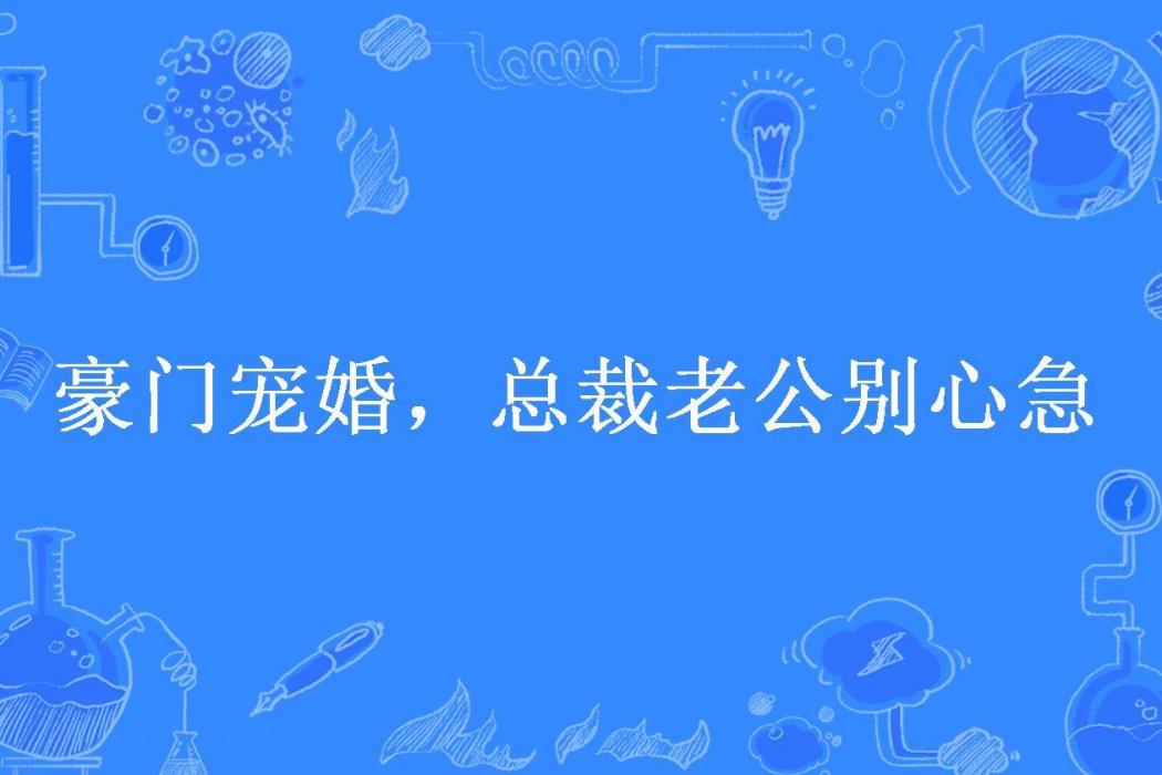 豪門寵婚，總裁老公別心急(極品小云云所著小說)