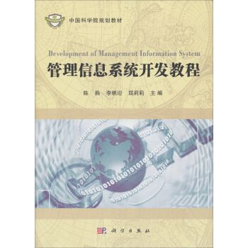 管理信息系統開發教程(中國科學院教材：管理信息系統開發教程)