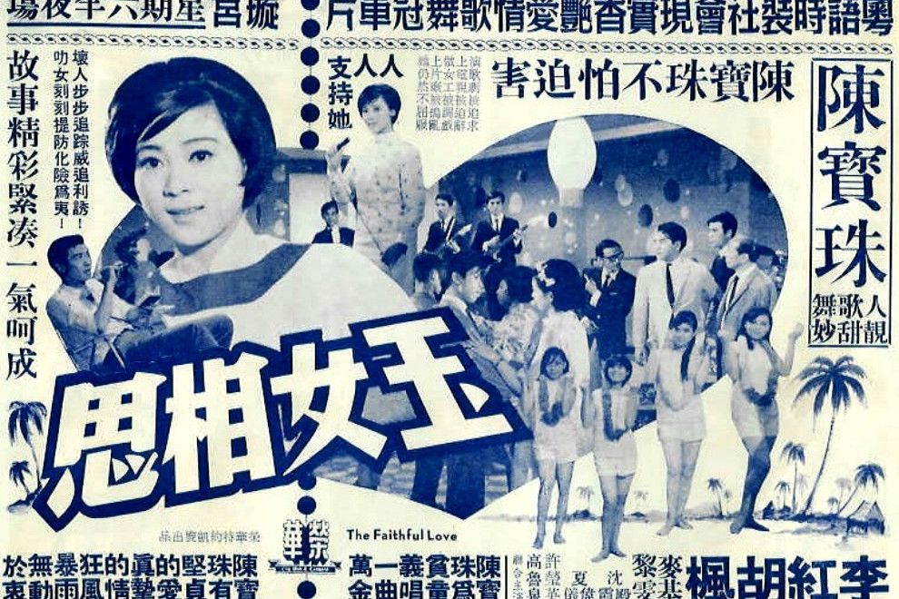 玉女相思(1967年陸邦執導的香港電影)