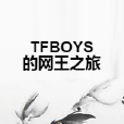 TFBOYS的網王之旅