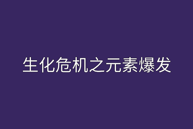 生化危機之元素爆發