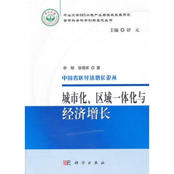 城市化、區域一體化與經濟成長