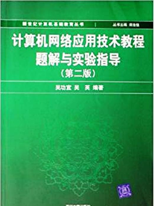 計算機網路套用技術教程題解與實驗指導（第2版）