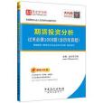 期貨投資分析過關必做1000題（含歷年真題）(2017年中國石化出版社有限公司出版的圖書)