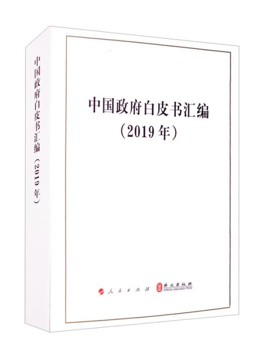 2019年中國政府白皮書彙編