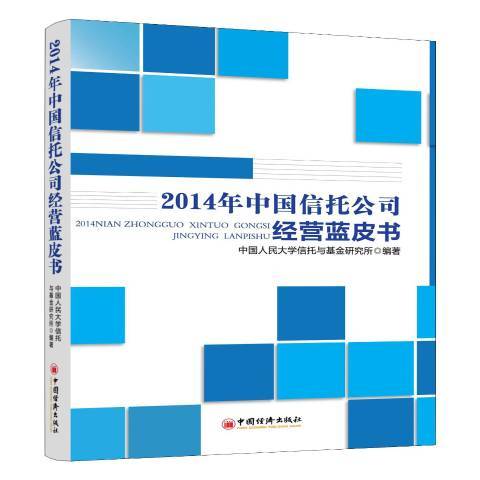 2014年中國信託公司經營藍皮書