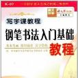 寫字課教程：鋼筆書法入門基礎教程