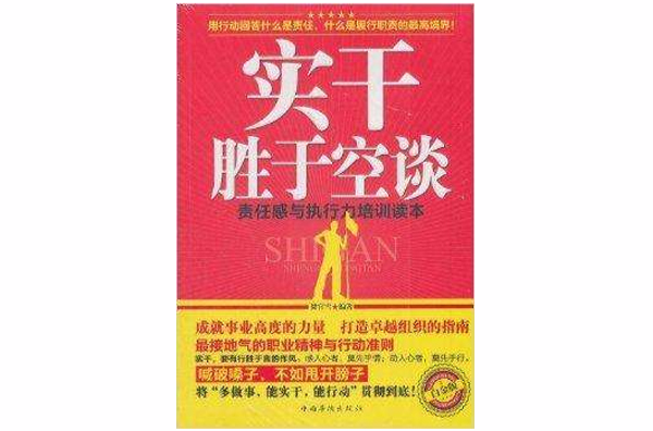 實幹勝於空談：責任感與執行力培訓讀本