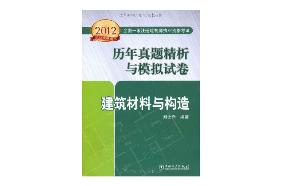 2012全國一級註冊建築師執業資格考試歷年真題精析與模擬試卷建築材料與構造