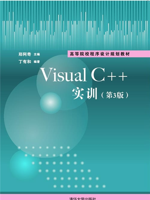 Visual C++實訓（第3版）