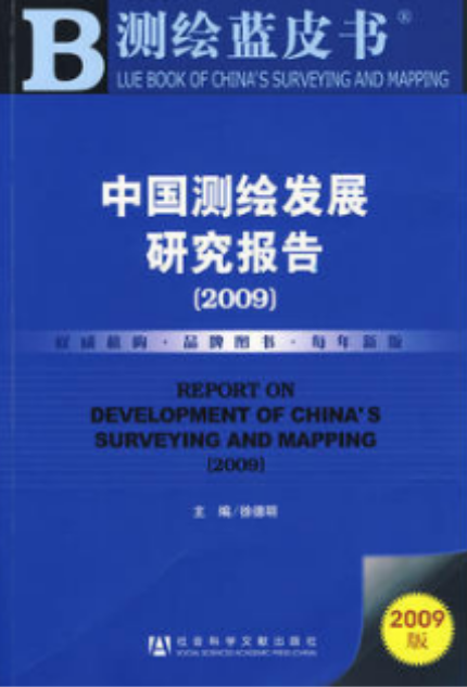 中國測繪發展研究報告(2009)(中國測繪發展研究報告)