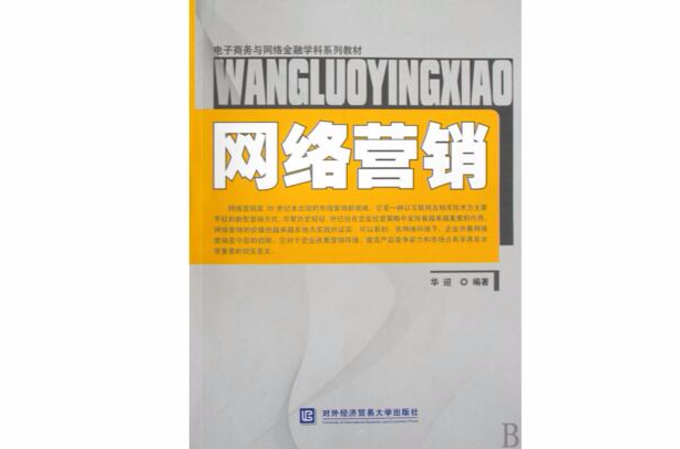 電子商務與網路金融學科系列教材·網路行銷