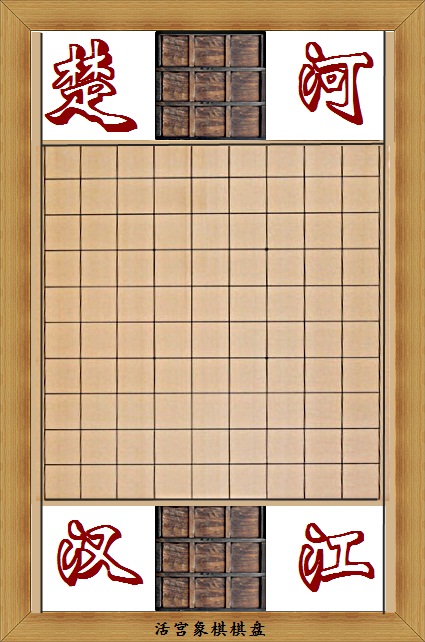 活宮象棋