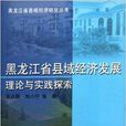 黑龍江省縣域經濟發展理論與實踐探索