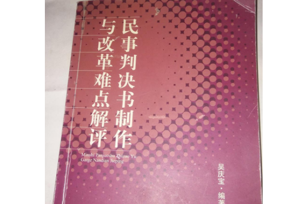 民事判決書製作與改革難點解評