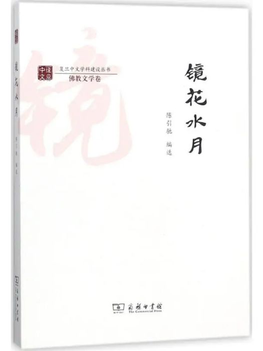 鏡花水月(2017年商務印書館出版的圖書)