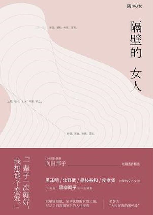 隔壁的女人([日]向田邦子所著短篇小說集)