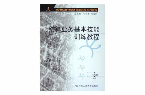 結算業務基本技能訓練教程