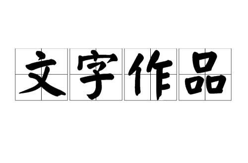 文字作品