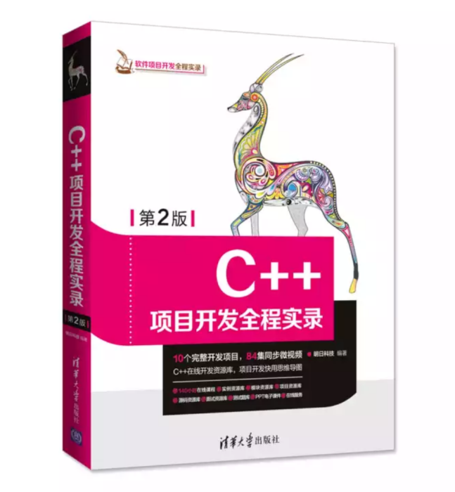 C++項目開發全程實錄（第2版）