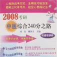 2008考研中醫綜合240分之路(2007年醫學衛生出版分社出版的圖書)