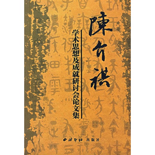 陳介祺學術思想及成就研討會論文集