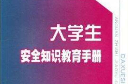 大學生安全知識教育手冊