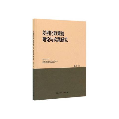 差別化政策的理論與實踐研究(2019年中國社會科學出版社出版的圖書)