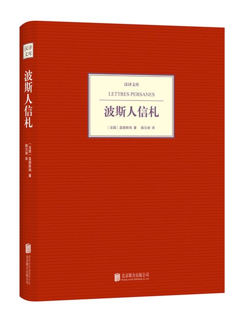 漢譯文庫：波斯人信札