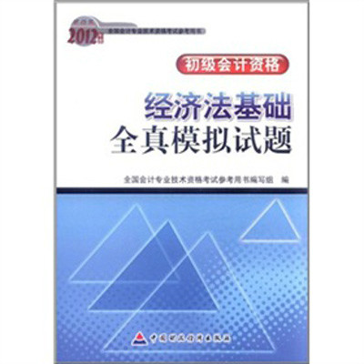 2012年度全國會計專業技術資格考試參考用書：經濟法基礎全真模擬試題