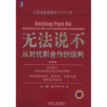 無法說不：從對抗到合作的談判