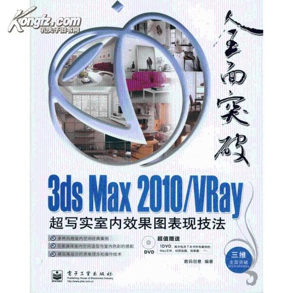 全面突破3dsmax2010/VRay室內設計高級表現技法