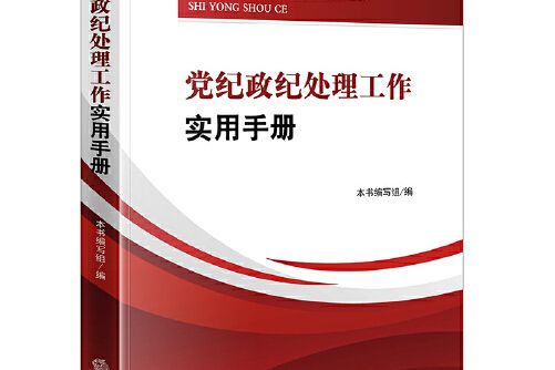 黨紀政紀處理工作實用手冊