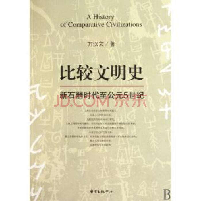 比較文明史——新石器時代至公元5世紀