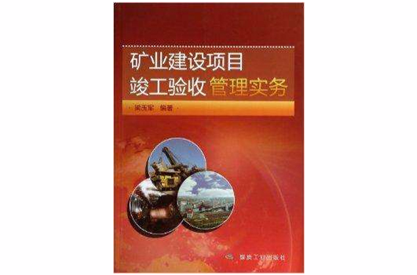 礦業建設項目竣工驗收管理實務