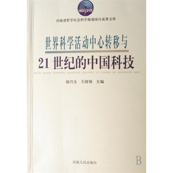 世界科學活動中心轉移與21世紀的中國科技