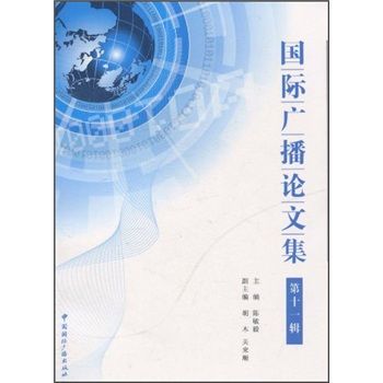 國際廣播論文集(2010年7月中國國際廣播出版社出版的圖書)