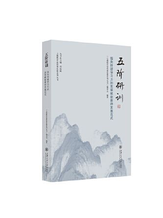 五階研訓：指向持續學習力的雙驅賦能教師發展範式