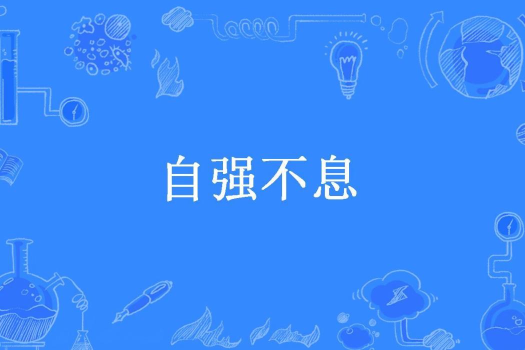 自強不息(王彥珍所著小說)