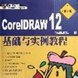 CorelDRAW12 基礎與實例教程