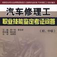 汽車修理工職業技能鑑定考證問答（初、中級）