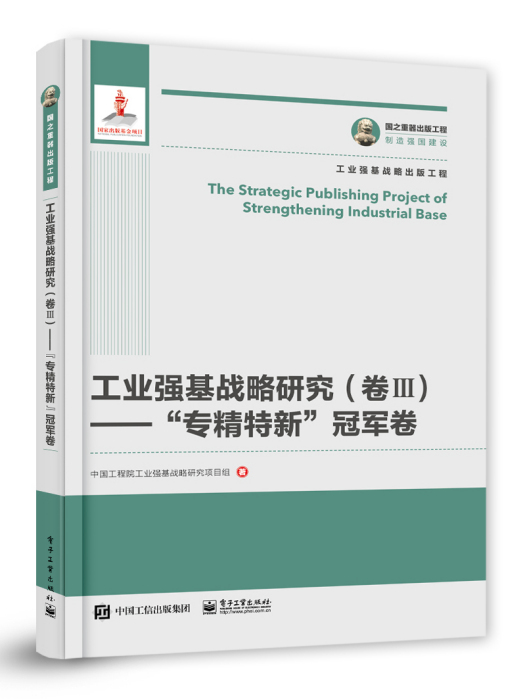 工業強基戰略研究（卷Ⅲ）——“專精特新”冠軍卷