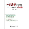 一日三餐100問：專家談科學飲食新概念