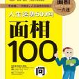 人生運勢500問——面相100問