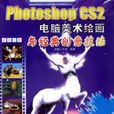 Photoshop CS2電腦美術繪畫與經典創意技法